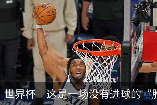 世界杯｜这是一场没有进球的“胜利”