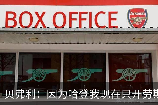 贝弗利：因为哈登我现在只开劳斯莱斯 小卡是最有趣的队友之一