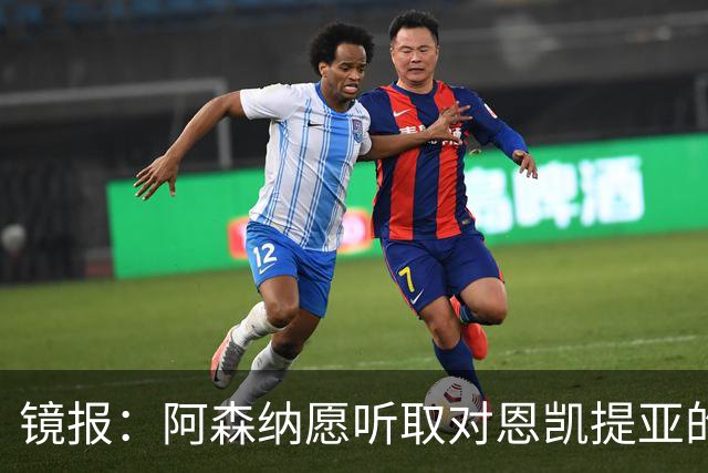 镜报：阿森纳愿听取对恩凯提亚的报价